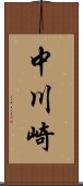 中川崎 Scroll