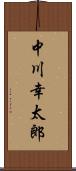 中川幸太郎 Scroll