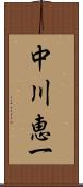 中川恵一 Scroll
