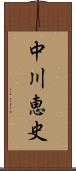 中川恵史 Scroll