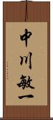 中川敏一 Scroll