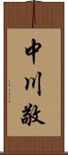 中川敬 Scroll