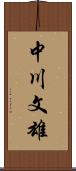 中川文雄 Scroll