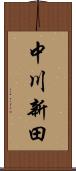 中川新田 Scroll