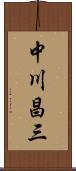 中川昌三 Scroll