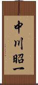 中川昭一 Scroll