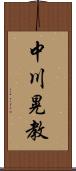 中川晃教 Scroll