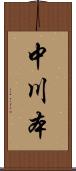 中川本 Scroll