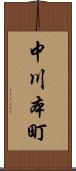 中川本町 Scroll