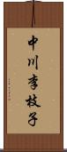 中川李枝子 Scroll