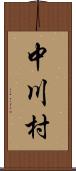 中川村 Scroll