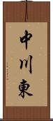 中川東 Scroll