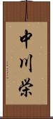 中川栄 Scroll