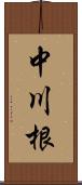 中川根 Scroll