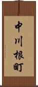 中川根町 Scroll