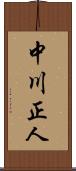 中川正人 Scroll