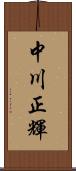 中川正輝 Scroll