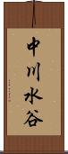 中川水谷 Scroll
