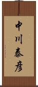 中川泰彦 Scroll