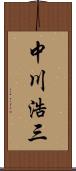中川浩三 Scroll