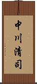 中川清司 Scroll