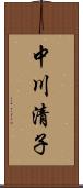 中川清子 Scroll