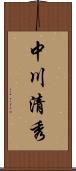 中川清秀 Scroll