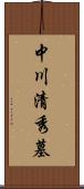 中川清秀墓 Scroll