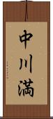 中川満 Scroll