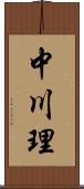 中川理 Scroll