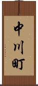 中川町 Scroll