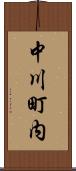 中川町内 Scroll