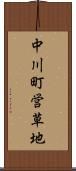 中川町営草地 Scroll