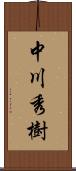 中川秀樹 Scroll