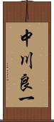 中川良一 Scroll