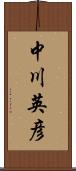 中川英彦 Scroll