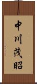 中川茂昭 Scroll