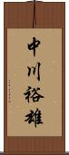 中川裕雄 Scroll