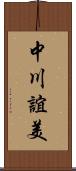 中川誼美 Scroll