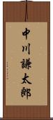 中川謙太郎 Scroll
