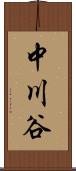 中川谷 Scroll