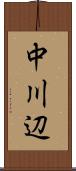 中川辺 Scroll