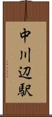 中川辺駅 Scroll