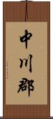 中川郡 Scroll