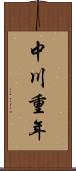 中川重年 Scroll