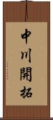 中川開拓 Scroll