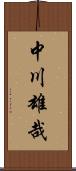 中川雄哉 Scroll