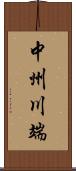 中州川端 Scroll