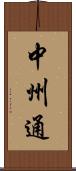 中州通 Scroll