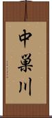中巣川 Scroll